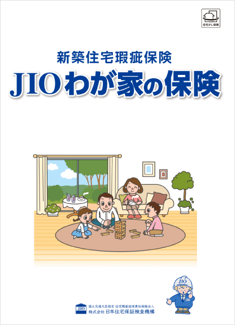 新築住宅瑕疵保険 JIOわが家の保険